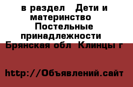  в раздел : Дети и материнство » Постельные принадлежности . Брянская обл.,Клинцы г.